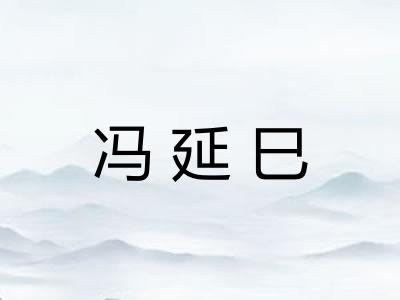 冯延巳