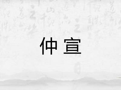 仲宣