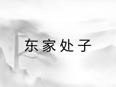 东家处子