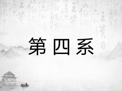 第四系