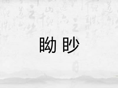 眑眇
