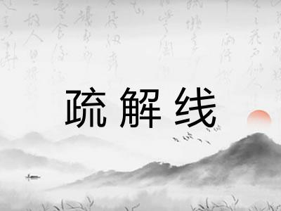 疏解线