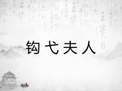 钩弋夫人