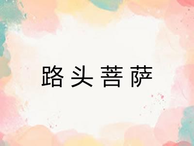 路头菩萨