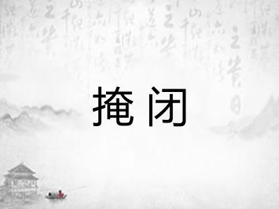 掩闭