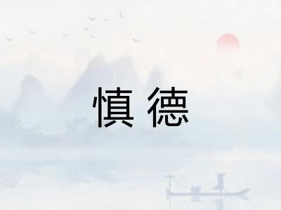 慎德