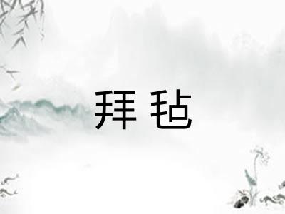 拜毡