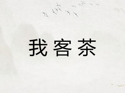 我客茶
