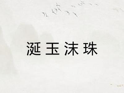 涎玉沫珠