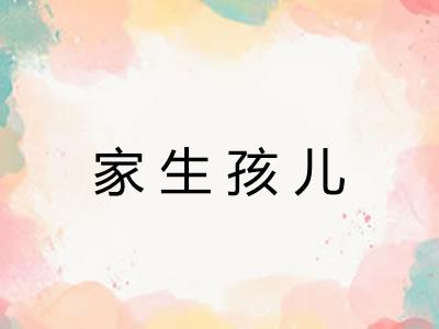 家生孩儿