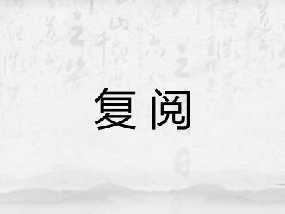 复阅