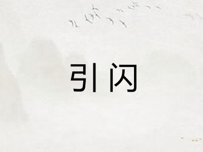 引闪