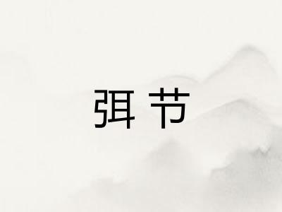 弭节