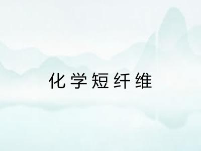 化学短纤维