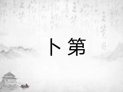 卜第