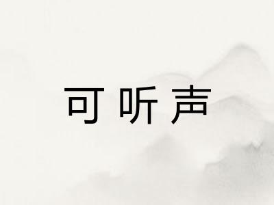 可听声
