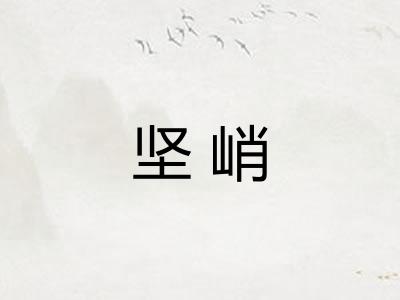 坚峭