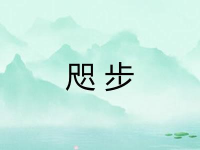 咫步