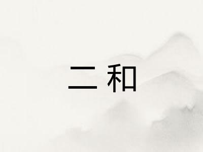 二和