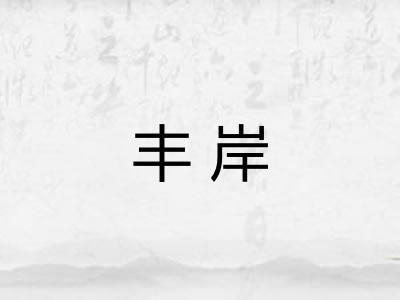 丰岸