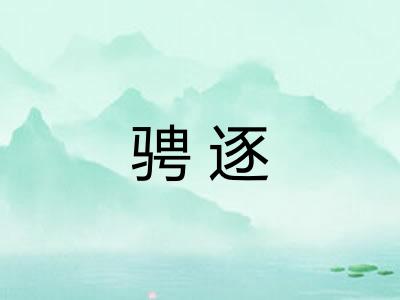 骋逐