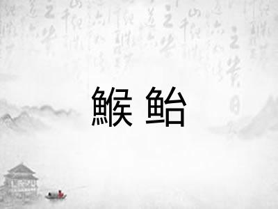 鯸鲐
