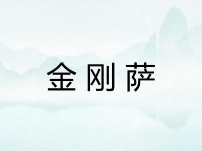 金刚萨