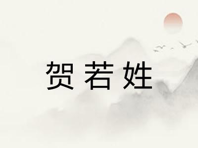 贺若姓