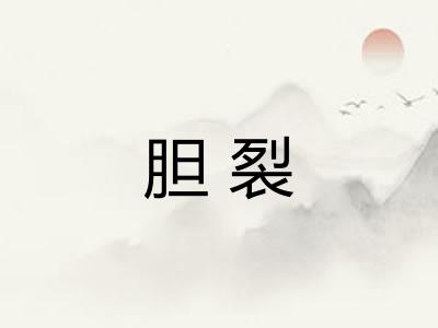 胆裂