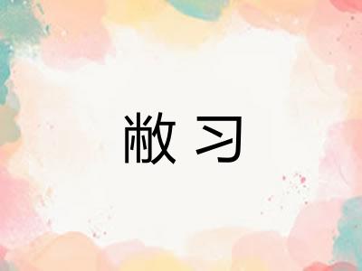 敝习