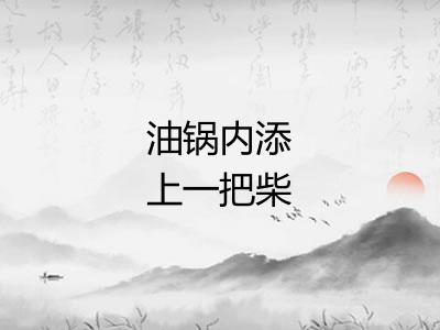 油锅内添上一把柴