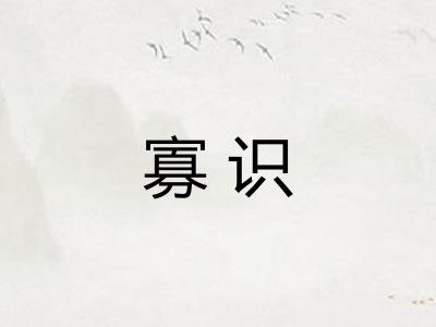 寡识