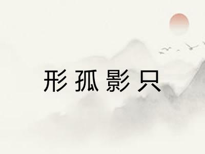 形孤影只
