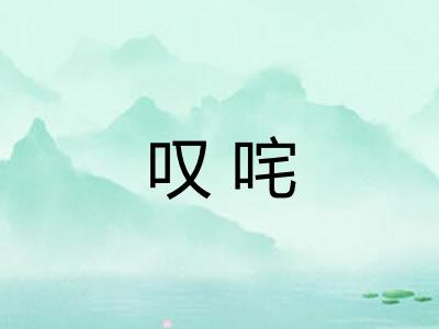 叹咤