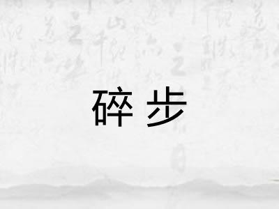 碎步