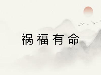 祸福有命