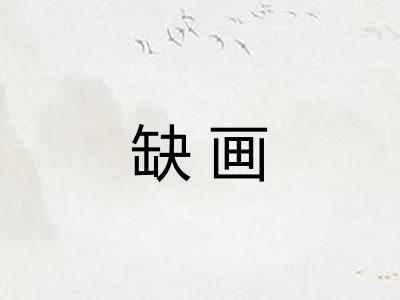 缺画