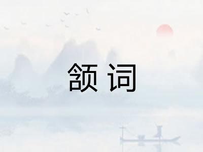 颔词