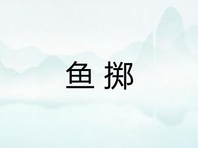 鱼掷