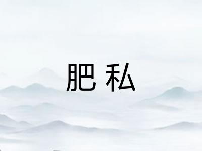 肥私