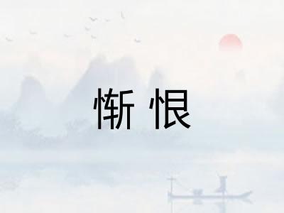 惭恨