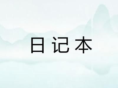 日记本