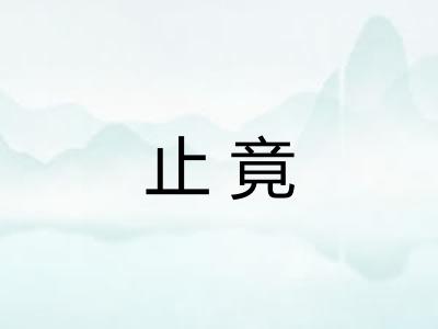 止竟