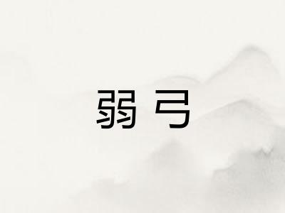 弱弓