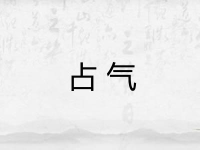 占气