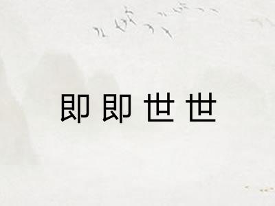 即即世世