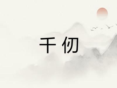 千仞