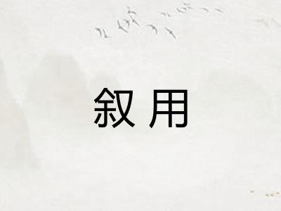 叙用