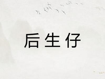 后生仔