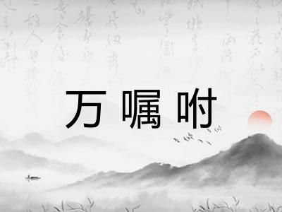 万嘱咐